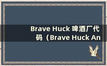 Brave Huck 啤酒厂代码（Brave Huck Android）